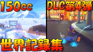 【DLC4】リリース1時間後の世界記録 150cc編【マリオカート8DX】