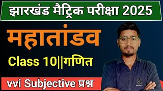 JAC Board Class 10 Math vvi Subjective 2025 || 3 मार्च vvi Question यही सब आयेगा