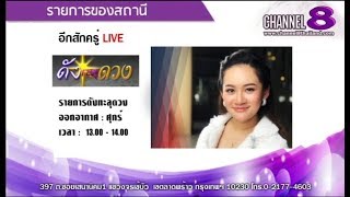 Channel8Thailand : ดังทะลุดวง  19-10-61 : ตรวจโหงวเฮ้งทำนายใบหน้า \