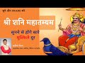श्री शनि महातम्यम | Shri Shani Mahatmyam (Hindi) | ॐ शं शनैश्चराय नमः | Satish Menon