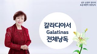 [CBS 방송 성경낭독_성우 손정아권사] 갈라디아서 전체낭독/ 성우 손정아와 함께하는 성경읽기/매일성경읽기/하루성경읽기/표준새번역 성경읽기