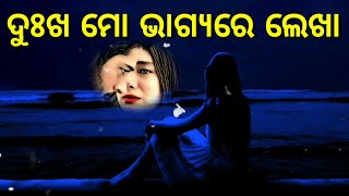 Dukha Moa Bhagyare Lekha :: kie kahuthila Prema kari baku :: Female Version ll Odia Sad Status video