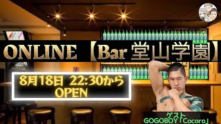 【ONLINE】Bar 堂山学園【ゲイ】