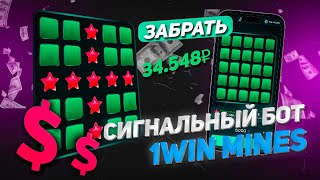 ✅ПОДНЯЛ 500К в MINES 1WIN | ЭТО ЛУЧШАЯ СТРАТЕГИЯ в МИНЫ 1ВИН | MINES Стратегия 1WIN бот