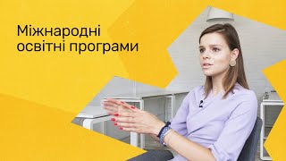 Як стати студентом закордонного університету? Міжнародні освітні програми.