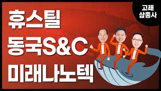 [고래삼총사] 휴스틸 vs 동국S\u0026C vs 미래나노텍 / 4989