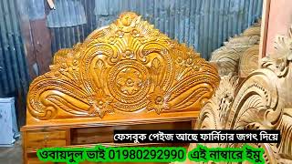 আকাশী কাঠের ফার্নিচার akashi kather furniture