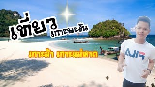 EP.4พาเที่ยวเกาะพะงัน เกาะม้า-เกาะแม่หาด