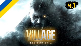 RE:VILLAGE || ЗАЛІТАЄМО В СЕЛО || Летсплей Українською ч.1