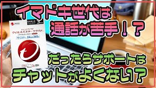 【ウイルスバスタークラウド】セキュリティの悩みごとも24時間チャットでサクサク相談できておすすめ！