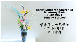 蒙市信义会基督堂8月1日中英文合堂主日崇拜 Christ Lutheran Church 08/01/2021  Combine Sunday Service