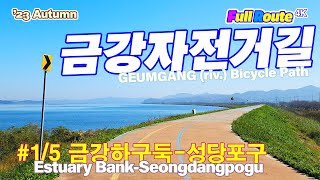 #금강자전거길 1/5 #금강하구둑 - #익산성당포구 (Full Route 4K) / GEUMGANG(riv.) Bicycle Path