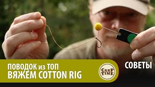 Поводки от ЛЕГЕНД карпфишинга! COTTON RIG от Дарелла Белтона! СОВЕТЫ