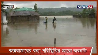 ভারী বর্ষণ ও পাহাড়ি ঢলে কক্সবাজার জেলার সৃষ্ট বন্যা পরিস্থিতির অবনতি 31Jul.21