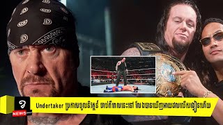 Undertaker ប្រកាសចូលនិវត្តន៍ ចាប់ពីពេលនេះទៅ លែងបានឃើញអាយដលលើសង្វៀនហើយ!