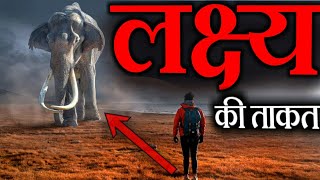 लक्ष्य की ताकत | LAKSHYA MOTIVATIONAL VIDEO | जुनून की आग जलाने वाला वीडियो