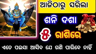 ଆଜିଠୁ ସରିଲା ଶନି ଦଶା ୫ ରାଶିରେ ଏତେ ପଇସା ଆସିବ ଯେ ଗଣି ପାରିବେ ନାହିଁ|ajira rashifala|Motivational speech