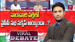 నారావారి పల్లెలో వైసీపీ సభ సక్సెస్ అయ్యిందా ..?  | Viral Debate | Prime9 News LIVE