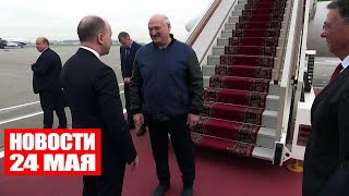 Лукашенко прилетел в Москву / Протесты экоактивистов в Европе / Новости 24 мая