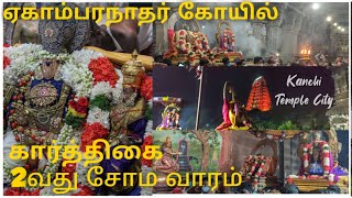 ஏகாம்பரநாதர்🙏 கோயிலில் கார்த்திகை 2வது சோம வாரம் 🙏  l Kanchipuram l KTC