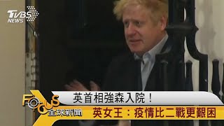 FOCUS／英首相強森入院！　英女王：疫情比二戰更艱困