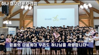 2023년 분당하나교회 다음세대 여름사역 영상