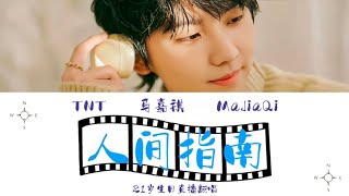 【TNT马嘉祺】［21岁生日直播］cover《人间指南》歌词版[CN\u0026ENGLyrics]