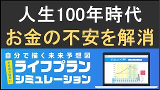 定期的なライフプラン見直しで将来の不安解消！自分で描く未来予想図シミュレーション