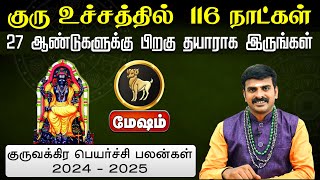 மேஷம் | குரு உச்சத்தில் 116 நாட்கள் தயாராக இருங்கள் | குருவக்கிர பெயர்ச்சி பலன்கள் 2024 #mesham