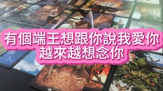 【tarot】有個端王想跟你說我愛你，越來越想念你