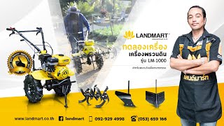 [LANDMART]รถพรวนดิน(ทดลองที่สวนลูกค้า ณ ไร่อมรพัฒน์)