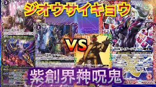 【バトスピ対戦動画】紫創界神VSジオウ！オシリスとヘラがついに手を組んだ！