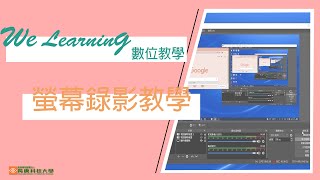 【數位教學】螢幕錄影教學｜We Learning