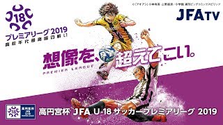 WEST 第1節 京都サンガF.C. U-18 vs アビスパ福岡U-18【高円宮杯 JFA U-18サッカープレミアリーグ 2019】