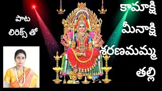 కామాక్షి మీనాక్షి శరణమమ్మ తల్లీ song with telugu lyrics @singersridevi Kamakshi meenakshi song