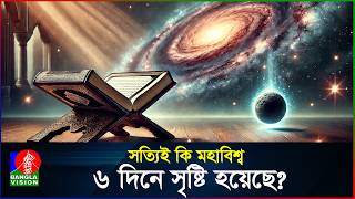 মহাবিশ্ব সৃষ্টি হয়েছিল ৬ দিনে! গবেষণায় আবারও উঠে এল কোরআনের সত্যতা! | Creation in Six Days