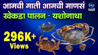 'Success Story of Crab' _ 'खेकडा पालन - यशोगाथा'