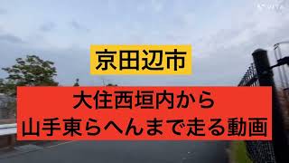 【京田辺市】大住西垣内から山手東ら辺まで走る動画【松井、大住】