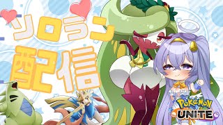 【ポケモンユナイト】 1648~ ゆるふわ ソロ ランクマ👼♪#148👼♪ Pokémon UNITE VTuber 天使 鐘】