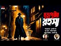 Mrittupurir Rohossho | Sania Ajma | Goyenda Golpo| Detective Bangla Golpo | Spice Audiobook 10