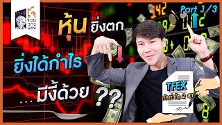 ลดความเสี่ยงพอร์ต ทำกำไร 2 ขา เงินน้อยก็ทำได้ ด้วยอนุพันธ์ (Derivatives) ตอน 1 : Futures, TFEX คือ?