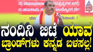 ನಂದಿನಿ ಬಿಟ್ರೆ ಯಾವ ಬ್ರಾಂಡ್ ಗಳು ಕನ್ನಡ ಬಳಸಲ್ಲ! Karave President Narayana Gowda | Suvarna News