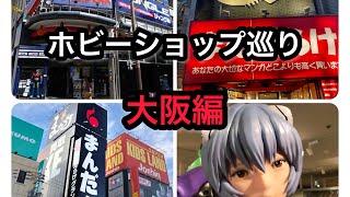 大阪ホビーショップ巡り！YouTubeの収益で旅にでた大阪編！お宝番長のフィギュアショップ巡り！#お宝番長#ブラショ#まんだらけ#ホビーランド