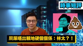 【時事短評】屙屎唔出賴地硬嗰個係：林太？（2021年3月14日）