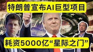 特朗普揭幕5,000亿“星际之门”AI基建计划，对人工智能行业意味着什么？