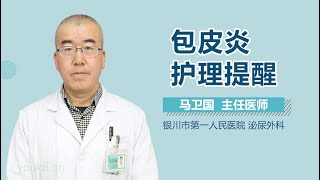 包皮炎护理提醒 有来医生