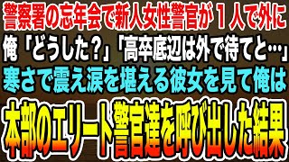 【感動する話】警察署の忘年会で新人女性警官が1人で外に俺「どうした？」「高卒底辺は外で待てと…」寒さで震え涙を堪える彼女を見て俺は本部のエリート警察官を呼び出した結果【泣ける話】