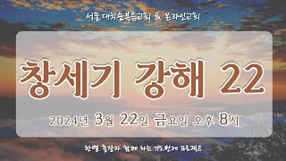 [풀림] 창세기강해22 - 실시간 예배 한별 목사 (2024.03.22)