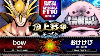 【ヴァンパイアセイヴァー】bow［オルバス］vs.おけけび［サスカッチ］ 2021/07/31【SPECIAL FT10 Match.1】