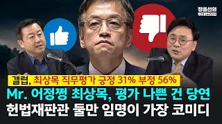 [김용남·박지훈] 갤럽, 최상목 직무평가 긍정 31% 부정 56%... Mr. 어정쩡 최상목, 평가 나쁜 건 당연...헌법재판관 둘만 임명이 가장 코미디